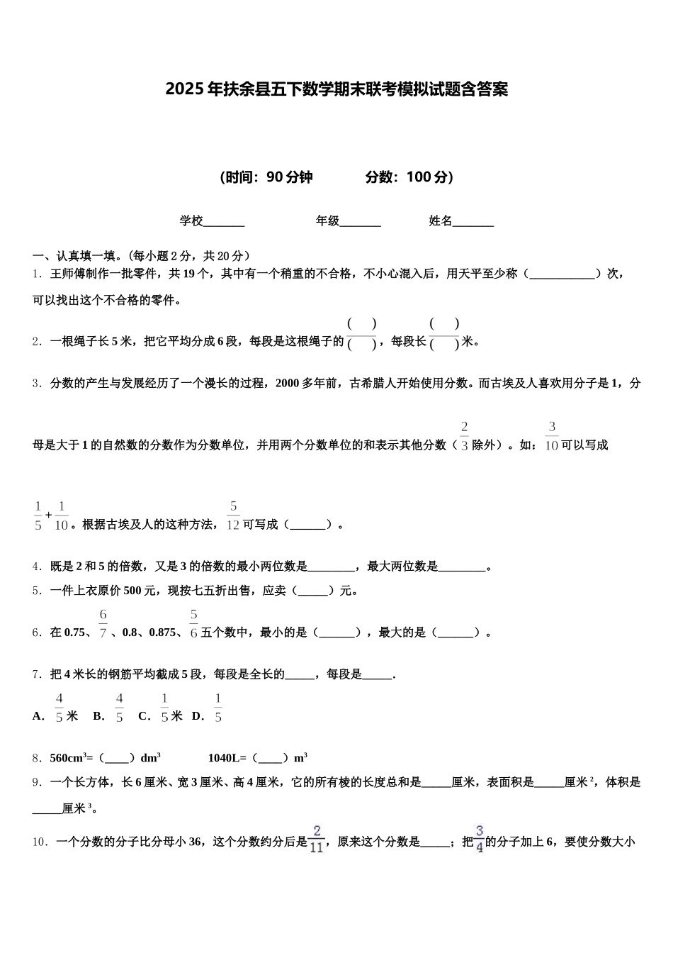 2025年扶余县五下数学期末联考模拟试题含答案_第1页