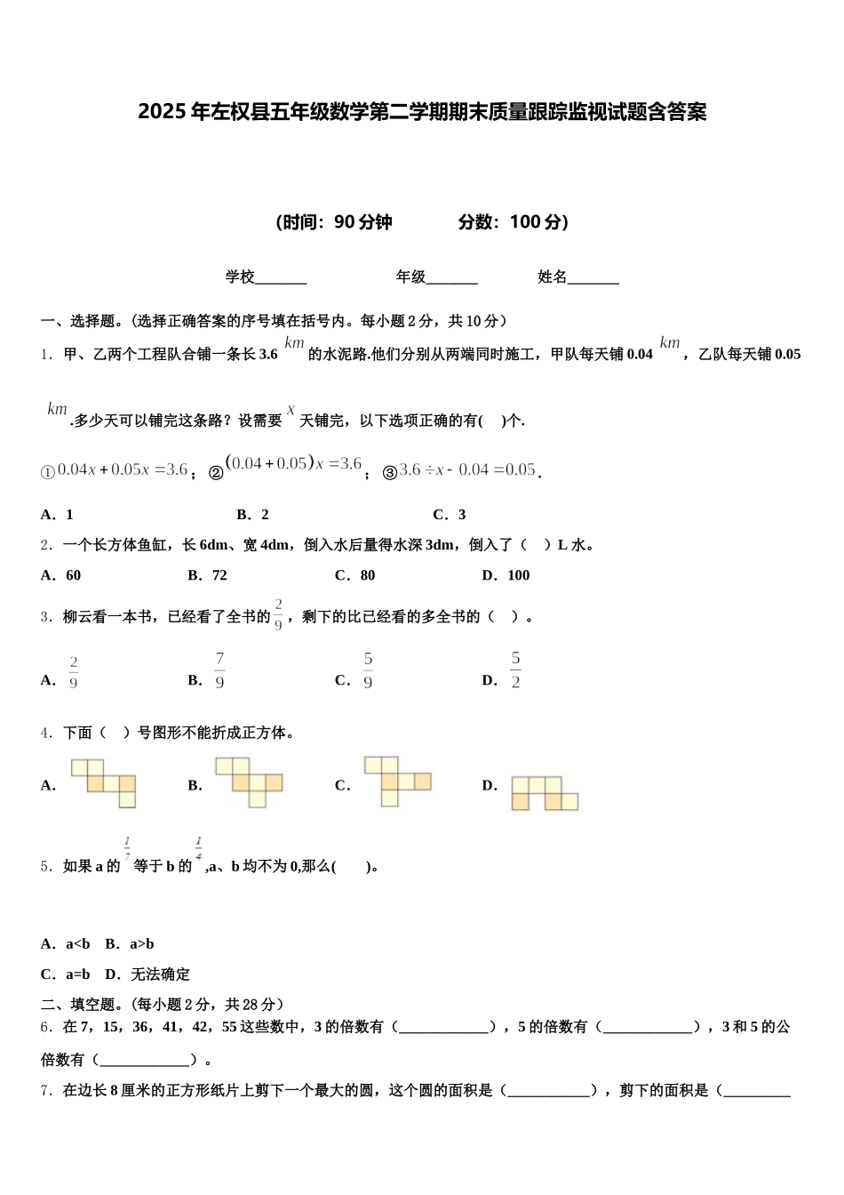 2025年左权县五年级数学第二学期期末质量跟踪监视试题含答案_第1页
