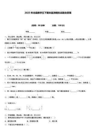 2025年沧县数学五下期末监测模拟试题含答案