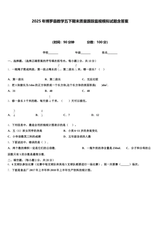 2025年博罗县数学五下期末质量跟踪监视模拟试题含答案