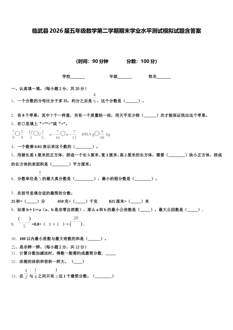 临武县2026届五年级数学第二学期期末学业水平测试模拟试题含答案_第1页