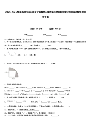 2025-2026学年临汾市浮山县乡宁县数学五年级第二学期期末学业质量监测模拟试题含答案