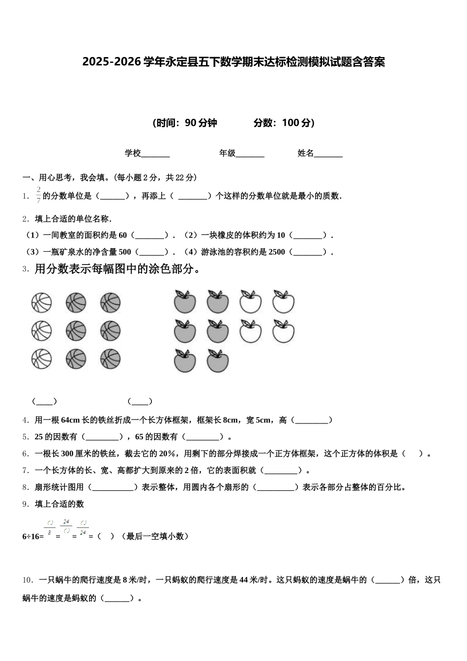 2025-2026学年永定县五下数学期末达标检测模拟试题含答案_第1页