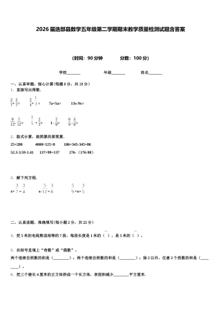 2026届迭部县数学五年级第二学期期末教学质量检测试题含答案