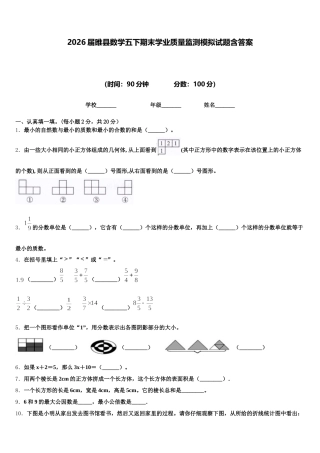 2026届睢县数学五下期末学业质量监测模拟试题含答案