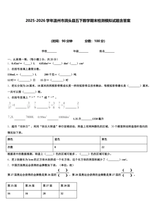 2025-2026学年温州市洞头县五下数学期末检测模拟试题含答案