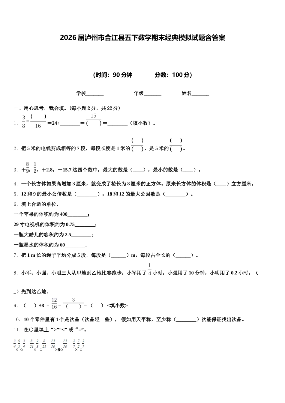 2026届泸州市合江县五下数学期末经典模拟试题含答案_第1页