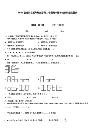 2026届青川县五年级数学第二学期期末达标检测试题含答案