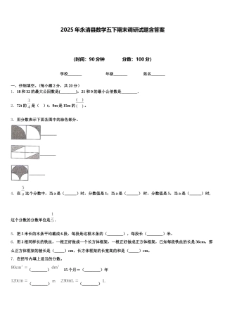 2025年永清县数学五下期末调研试题含答案