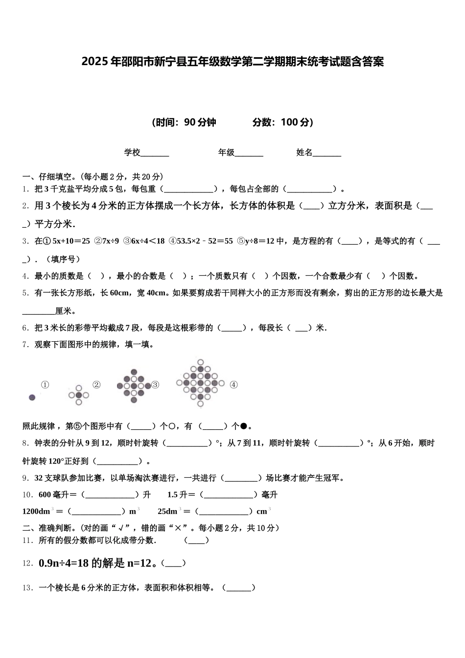 2025年邵阳市新宁县五年级数学第二学期期末统考试题含答案_第1页