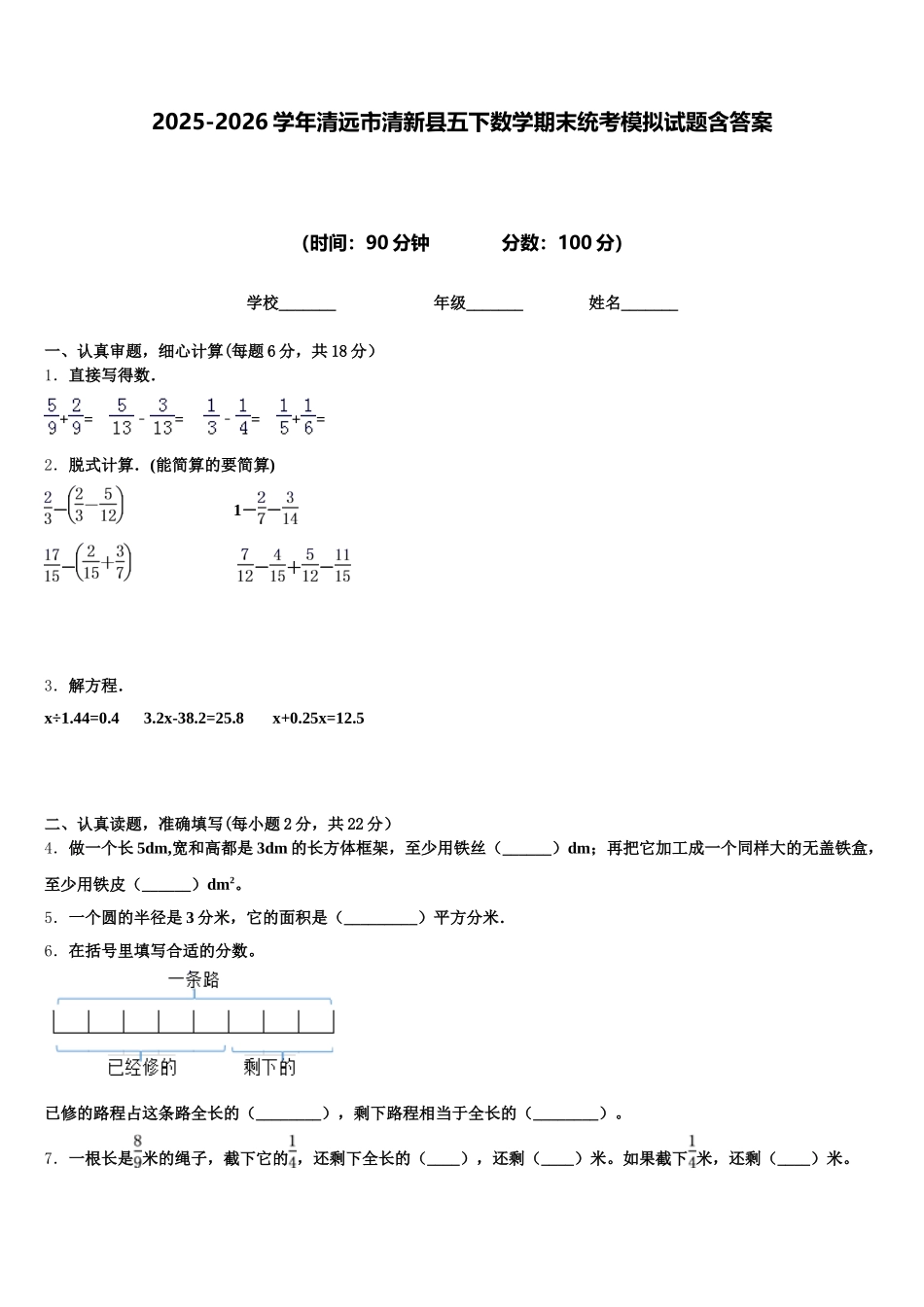 2025-2026学年清远市清新县五下数学期末统考模拟试题含答案_第1页