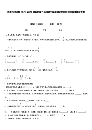 临汾市洪洞县2025-2026学年数学五年级第二学期期末质量检测模拟试题含答案