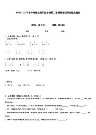 2025-2026学年绿春县数学五年级第二学期期末联考试题含答案