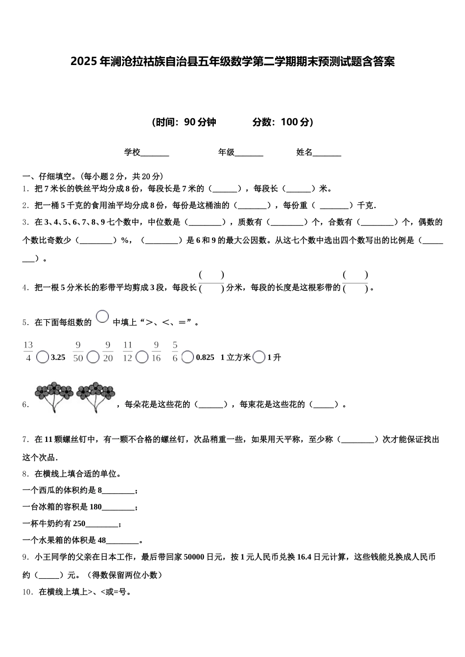 2025年澜沧拉祜族自治县五年级数学第二学期期末预测试题含答案_第1页
