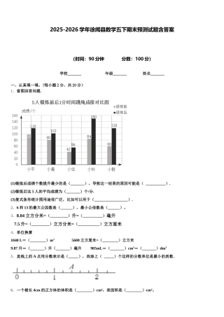 2025-2026学年徐闻县数学五下期末预测试题含答案