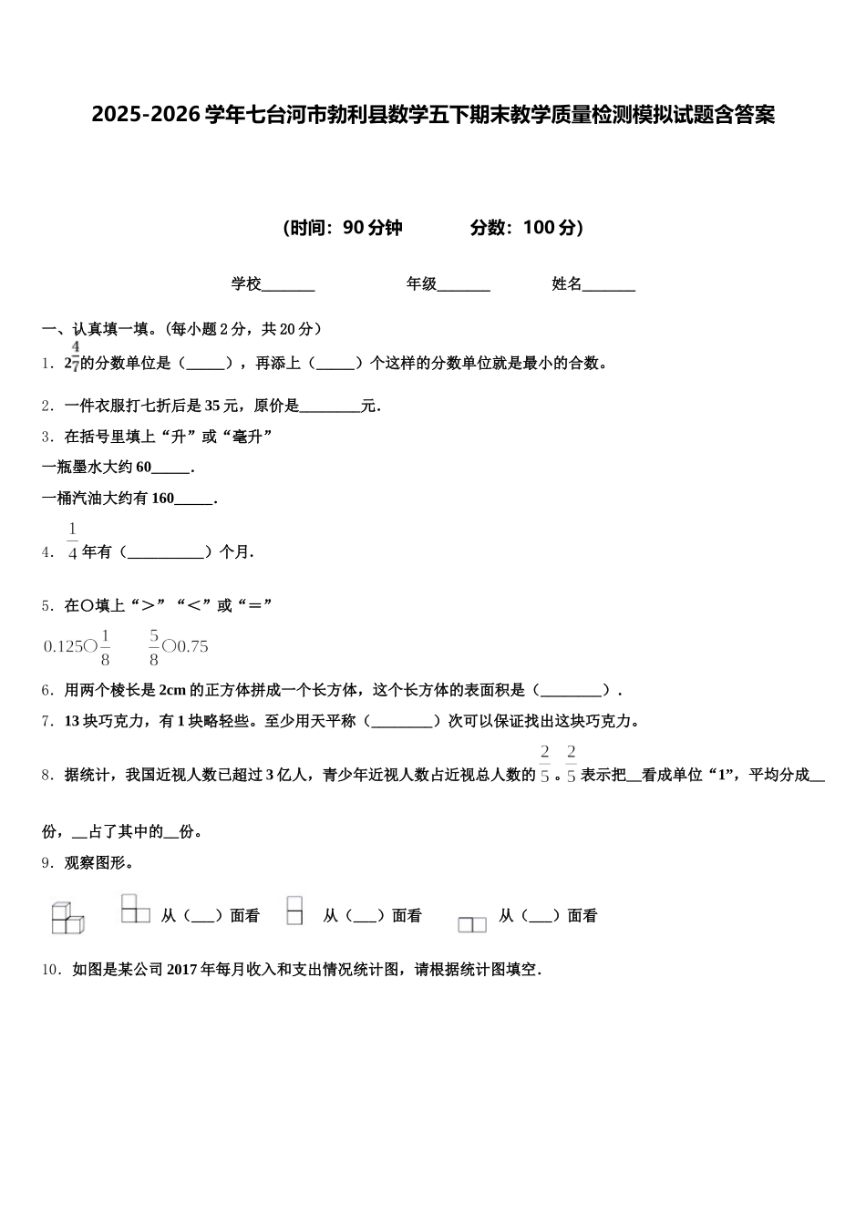 2025-2026学年七台河市勃利县数学五下期末教学质量检测模拟试题含答案_第1页