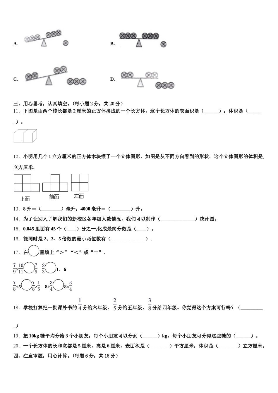 2025-2026学年昭苏县五年级数学第二学期期末调研试题含答案_第2页