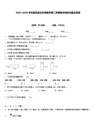 2025-2026学年昭苏县五年级数学第二学期期末调研试题含答案