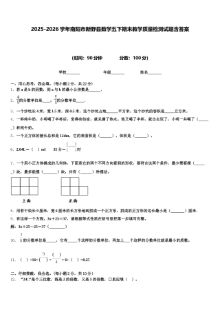 2025-2026学年南阳市新野县数学五下期末教学质量检测试题含答案