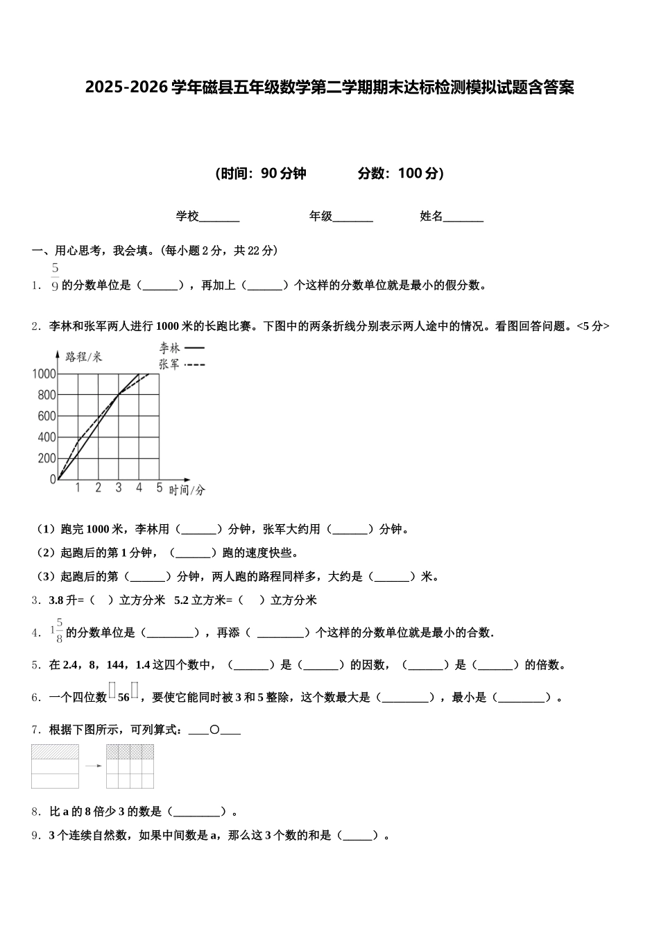 2025-2026学年磁县五年级数学第二学期期末达标检测模拟试题含答案_第1页