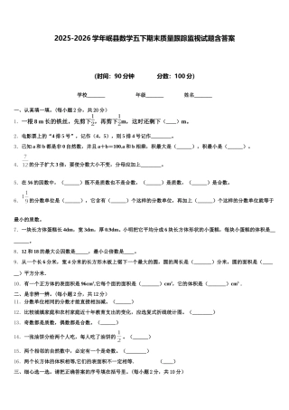 2025-2026学年岷县数学五下期末质量跟踪监视试题含答案