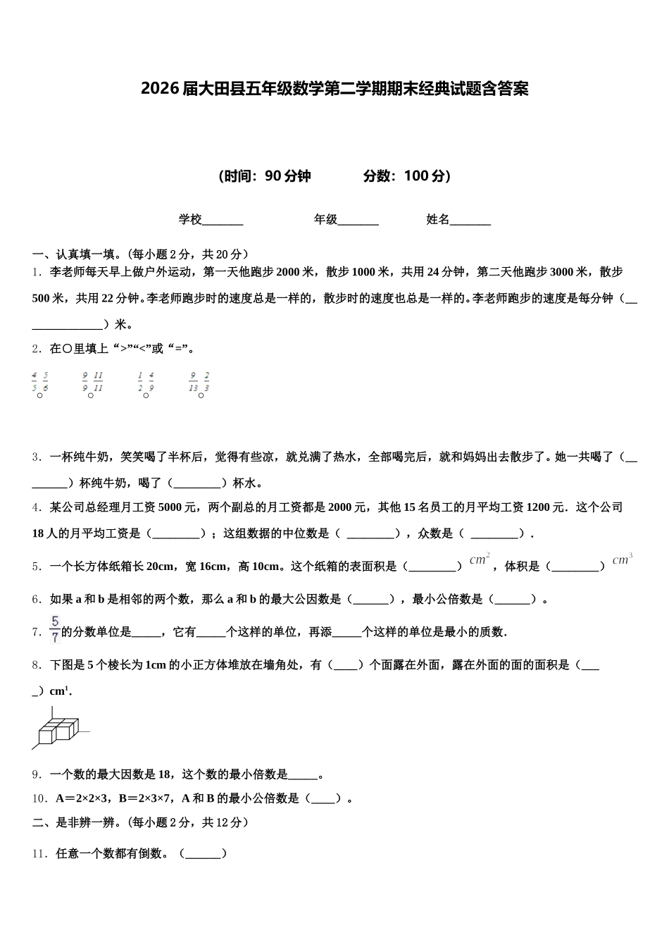 2026届大田县五年级数学第二学期期末经典试题含答案_第1页