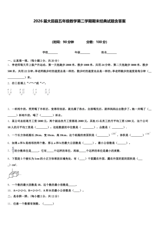 2026届大田县五年级数学第二学期期末经典试题含答案