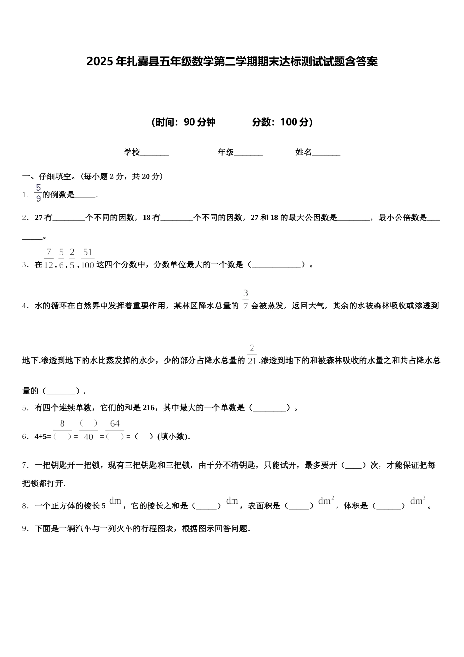 2025年扎囊县五年级数学第二学期期末达标测试试题含答案_第1页