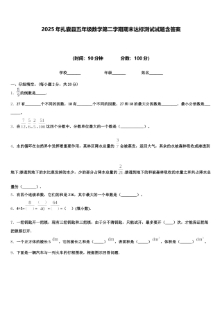2025年扎囊县五年级数学第二学期期末达标测试试题含答案