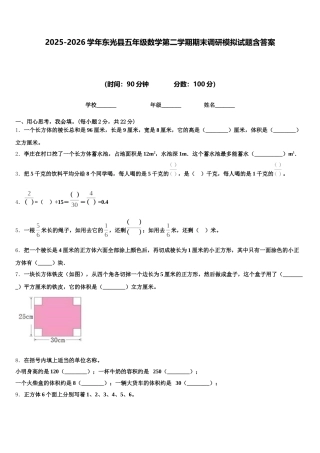 2025-2026学年东光县五年级数学第二学期期末调研模拟试题含答案