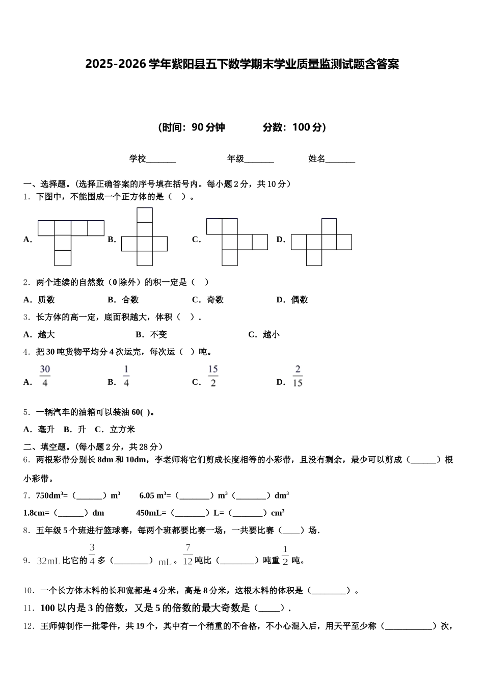 2025-2026学年紫阳县五下数学期末学业质量监测试题含答案_第1页