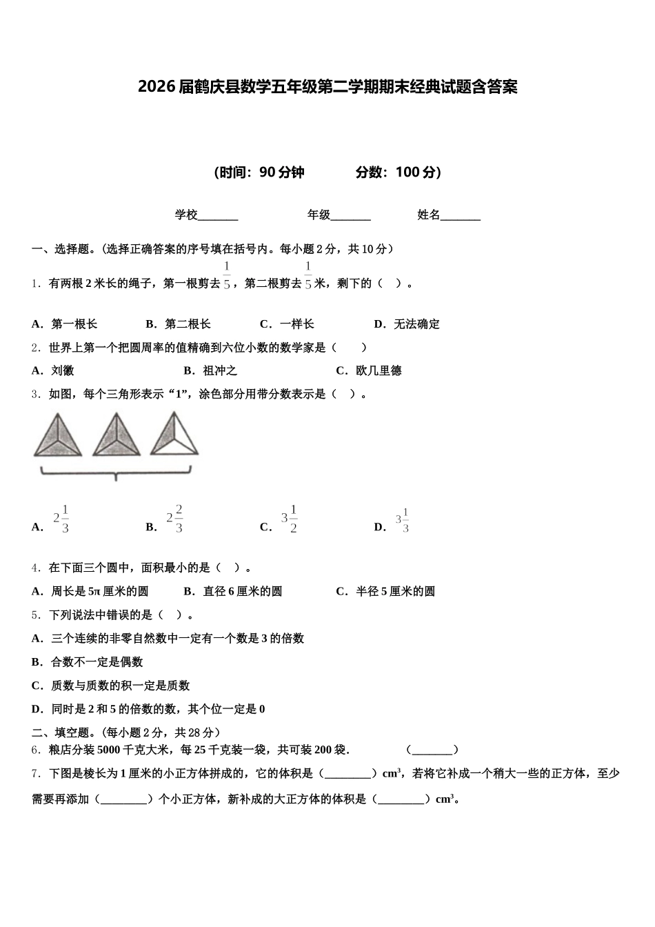 2026届鹤庆县数学五年级第二学期期末经典试题含答案_第1页