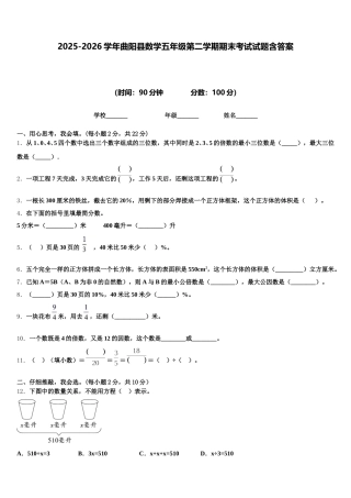 2025-2026学年曲阳县数学五年级第二学期期末考试试题含答案