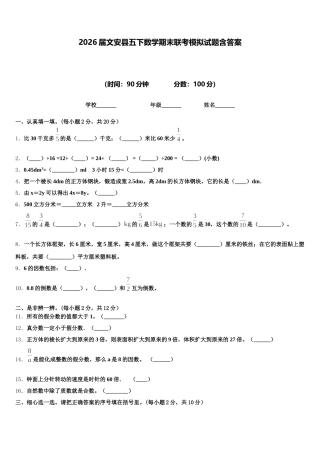 2026届文安县五下数学期末联考模拟试题含答案
