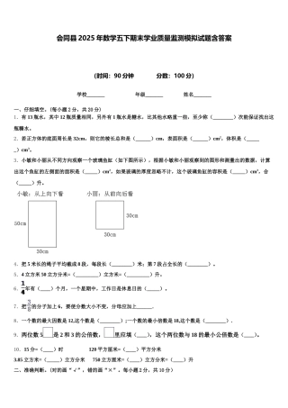 会同县2025年数学五下期末学业质量监测模拟试题含答案