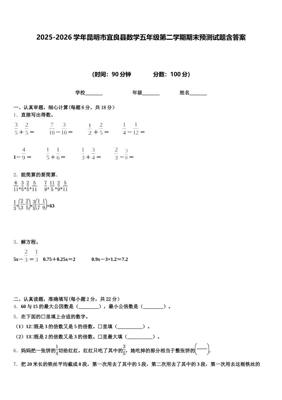 2025-2026学年昆明市宜良县数学五年级第二学期期末预测试题含答案_第1页