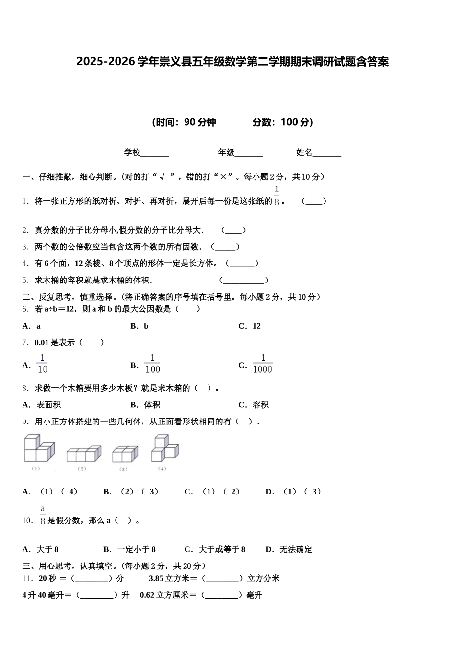 2025-2026学年崇义县五年级数学第二学期期末调研试题含答案_第1页