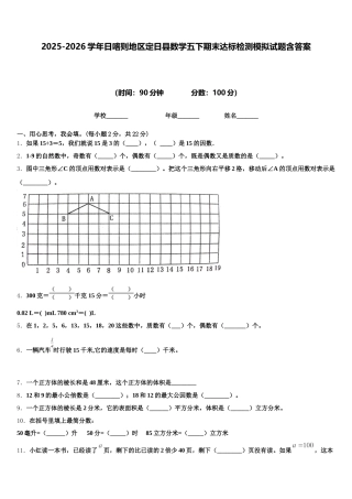 2025-2026学年日喀则地区定日县数学五下期末达标检测模拟试题含答案