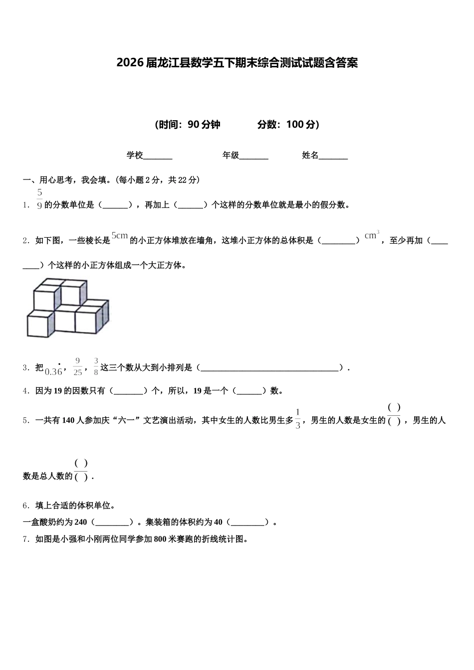 2026届龙江县数学五下期末综合测试试题含答案_第1页