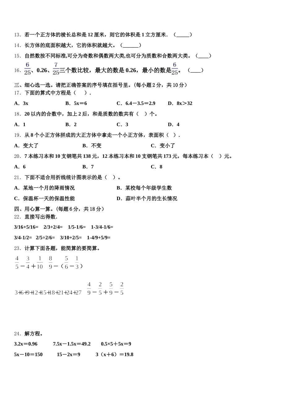 2025-2026学年锦州市黑山县五下数学期末复习检测试题含答案_第2页