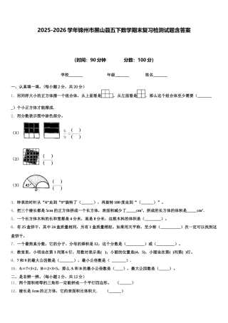 2025-2026学年锦州市黑山县五下数学期末复习检测试题含答案