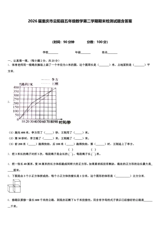 2026届重庆市云阳县五年级数学第二学期期末检测试题含答案