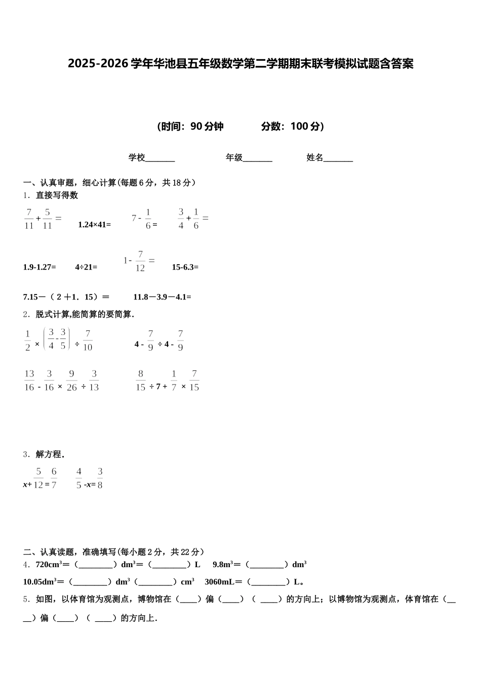 2025-2026学年华池县五年级数学第二学期期末联考模拟试题含答案_第1页