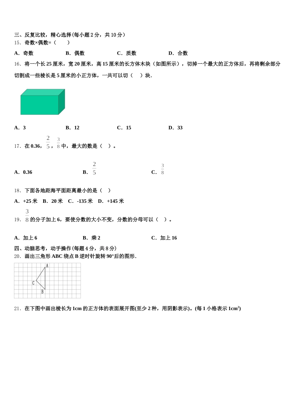 2025-2026学年华池县五年级数学第二学期期末联考模拟试题含答案_第3页
