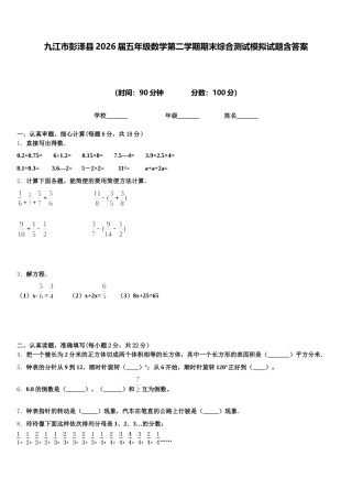 九江市彭泽县2026届五年级数学第二学期期末综合测试模拟试题含答案