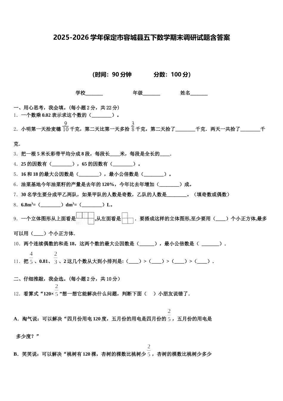 2025-2026学年保定市容城县五下数学期末调研试题含答案_第1页
