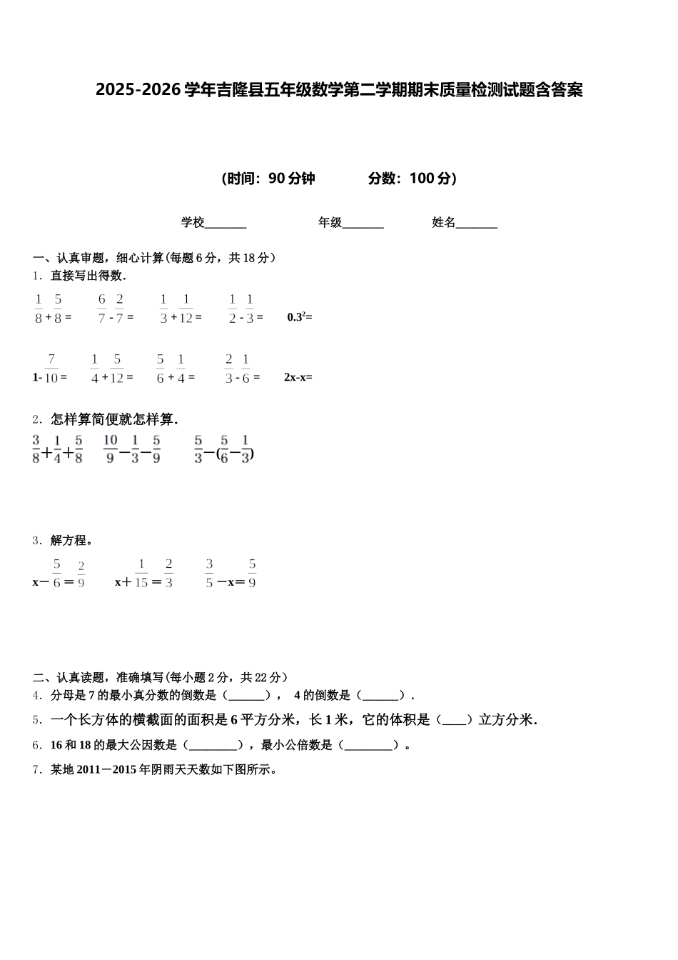 2025-2026学年吉隆县五年级数学第二学期期末质量检测试题含答案_第1页