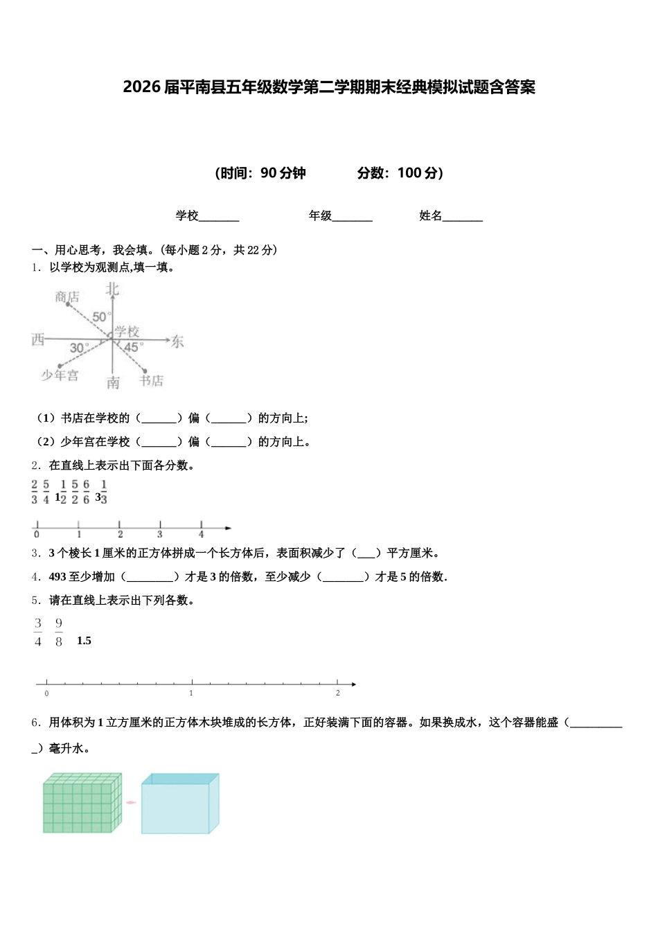 2026届平南县五年级数学第二学期期末经典模拟试题含答案_第1页