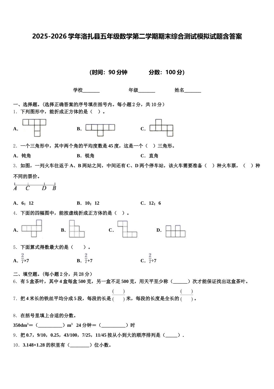 2025-2026学年洛扎县五年级数学第二学期期末综合测试模拟试题含答案_第1页