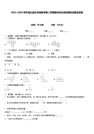 2025-2026学年洛扎县五年级数学第二学期期末综合测试模拟试题含答案
